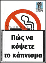 Πώς να κόψετε το κάπνισμα