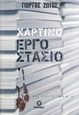 Χάρτινο εργοστάσιο