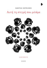 Αυτή τη στιγμή που μιλάμε: Διηγήματα