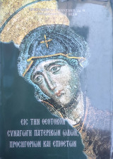 Εις την Θεοτόκον Συναγωγή Πατερικών Ωδών, Προσηγοριών και Επιθέτων