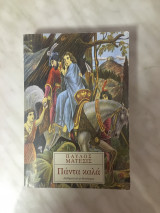 Πάντα καλά