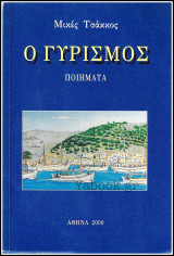 Ο γυρισμός - Ποιήματα