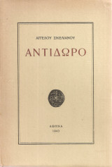 Αντίδωρο
