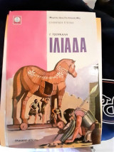 Ιλιάδα. 1979. 'Αγκυρα.