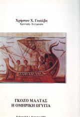 Γκοζο Μαλτας η Ομηρικη Ωγυγια