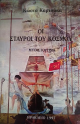 Οι σταυροί του κόσμου