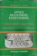 Αρχές πολιτικής επιστήμης