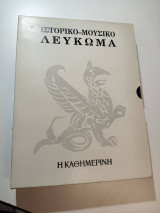Ιστορικό - Μουσικό Λεύκωμα 1984 (με 2 CD)