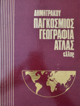 Παγκόσμιος Άτλας Γεωγραφίας
