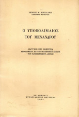Ο Υποβολιμαίος του Μενάνδρου