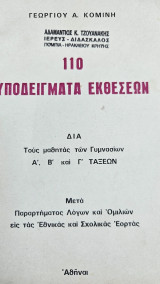 110 Υποδείγματα Εκθέσεων