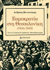 Εαμοκρατία στη Θεσσαλονίκη (1944-1945)
