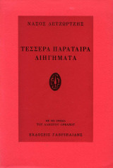 Τέσσερα Παράταιρα Διηγήματα