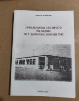 Αρμενίζοντας στο χρόνο με καράβι το γ' δημοτικό σχολείο μας