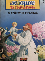 Ο Εγωιστής γίγαντας - Σειρά: Του κόσμου τα παραμύθια