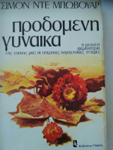 Προδομένη γυναίκα