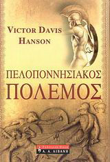Πελοποννησιακός πόλεμος