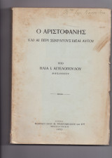 Ο Αριστοφάνης & Αι Περί Σωκράτους Ιδέαι Αυτού