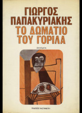 Το Δωμάτιο του Γορίλα