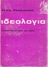Ιδεολογία, έννοια και ιστορία του όρου