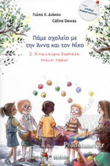 Η ΚΑΙΝΟΥΡΙΑ ΔΑΣΚΑΛΑ «ΚΑΝΕΙ ΠΑΣΑ»
