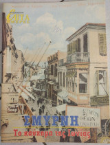 Επτά Ημέρες - Σμύρνη