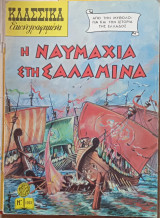 Η Ναυμαχία στη Σαλαμίνα - Κλασικά Εικονογραφημένα (νο 1023)
