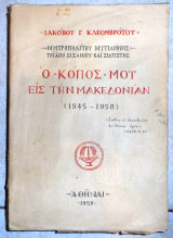 Ο κοπος μου εις την μακεδονιαν 1959 ιακωβου κλεομβροτου