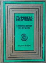 Τα φοβερά ντοκουμέντα: Η ατομική βόμβα της Χιροσίμα