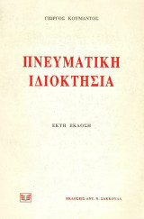 Πνευματική Ιδιοκτησία (6η έκδοση)