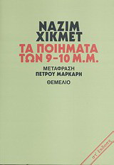 Τα ποιήματα των 9-10 μ.μ.