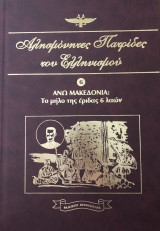 Αλησμόνητες Πατρίδες του Ελληνισμού Τόμος Έβδομος (7)