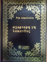 Αχορταγη γη λυκανθος