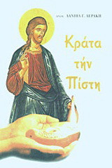 Κράτα τήν πίστη