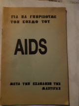 Aids ,για να γνωρισουμε τον κοσμο του ,μετα την εξαπλωση της μαστιγας