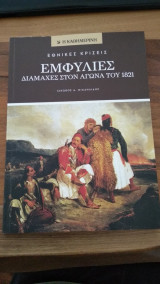 Εθνικές Κρίσεις - Εμφύλιες διαμάχες στον αγώνα του 1821