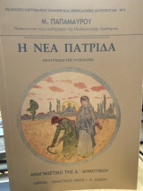 Η Νέα Πατρίδα