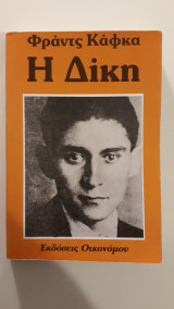 Η Δίκη