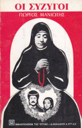 Οι σύζυγοι (1982)