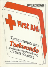 Τραυματισμοί στο Taekwondo και Άμεση Αντμετώπιση τους - Πρώτες Βοήθειες