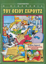 Η οικονομία του Θείου Σκρουτζ. Ο Θείος Σκρουτζ και οι διοπτροκαθαριστές της συμφοράς.
