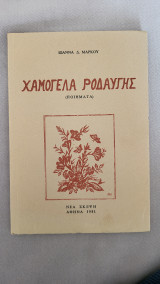 Χαμόγελα Ροδαυγής