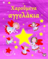 Χαρούμενα αγγελάκια