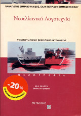 Νεοελληνική λογοτεχνία – Πεζογραφία