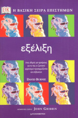 Εξέλιξη - Η βασική σειρά επιστημών