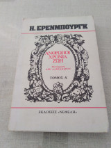 Άνθρωποι Χρόνια Ζωή (Πρωτος Τομος)