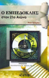 Ο ΕΜΠΕΔΟΚΛΗΣ ΣΤΟΝ 21ο ΑΙΩΝΑ