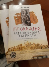 Ιατρική θεωρία και πράξη (Τόμοι Α και Β)