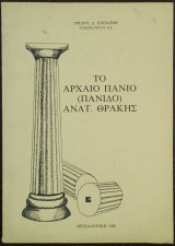 Το Αρχαίο Πάνιο (Πάνιδο) Ανατ. Θράκης
