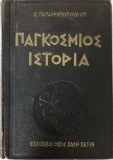 Παγκόσμιος Ιστορία - Τόμος Β
